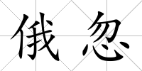俄忽