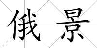 俄景