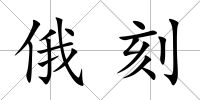 俄刻