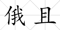 俄且
