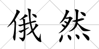 俄然