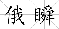 俄瞬