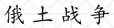 俄土戰爭