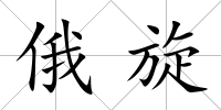 俄旋