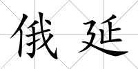 俄延