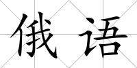 俄語