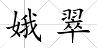 娥翠