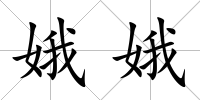 娥娥