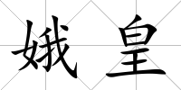 娥皇