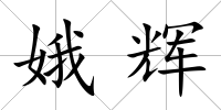 娥輝