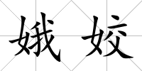 娥姣