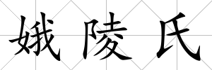 娥陵氏
