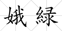 娥緑