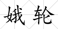 娥輪