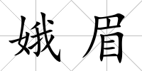 娥眉