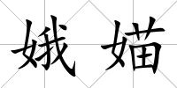 娥媌