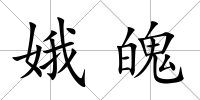 娥魄