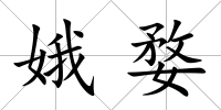 娥婺