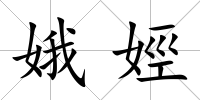 娥娙