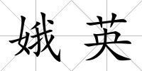 娥英