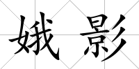 娥影