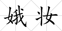 娥妝