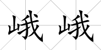 峨峨