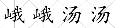 峨峨湯湯