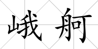 峨舸