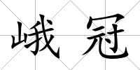 峨冠