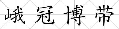 峨冠博帶