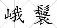 峨鬟