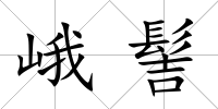 峨髻