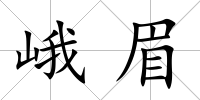 峨眉