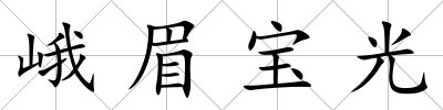 峨眉寶光