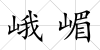 峨嵋