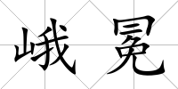 峨冕