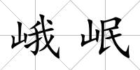 峨岷
