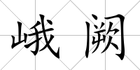峨闕
