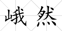 峨然