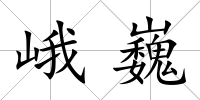峨巍