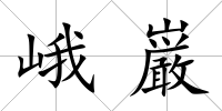 峨巌