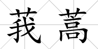 莪蒿