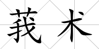 莪術
