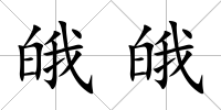 皒皒