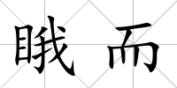 睋而