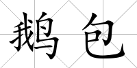 鵝包
