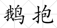 鵝抱