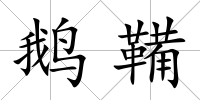 鵝鞴