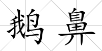 鵝鼻
